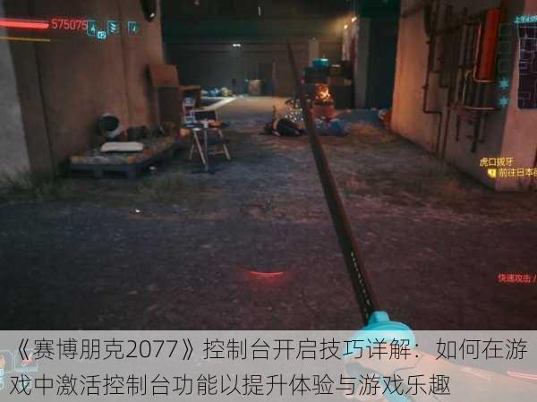 《赛博朋克2077》控制台开启技巧详解：如何在游戏中激活控制台功能以提升体验与游戏乐趣