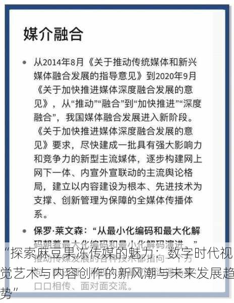 “探索麻豆果冻传媒的魅力：数字时代视觉艺术与内容创作的新风潮与未来发展趋势”