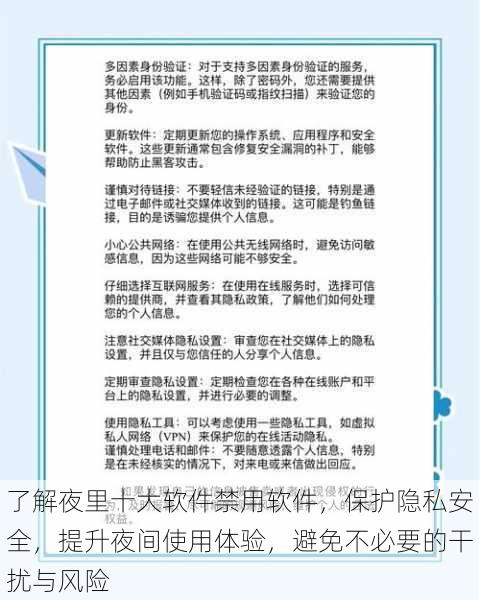 了解夜里十大软件禁用软件，保护隐私安全，提升夜间使用体验，避免不必要的干扰与风险