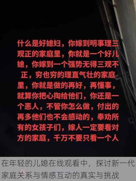 在年轻的儿媳在线观看中，探讨新一代家庭关系与情感互动的真实与挑战