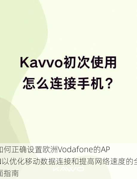 如何正确设置欧洲Vodafone的APN以优化移动数据连接和提高网络速度的全面指南