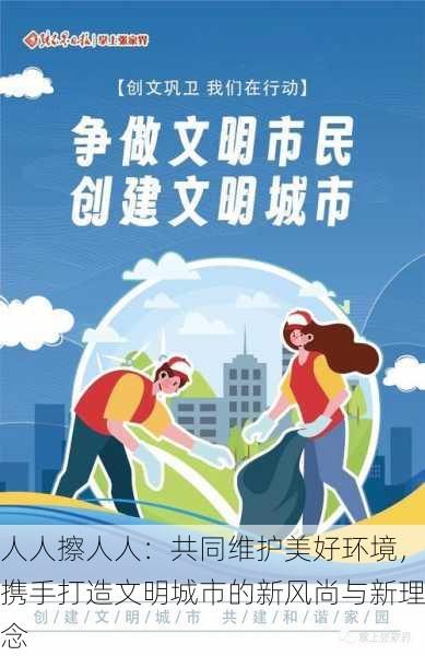 人人擦人人：共同维护美好环境，携手打造文明城市的新风尚与新理念