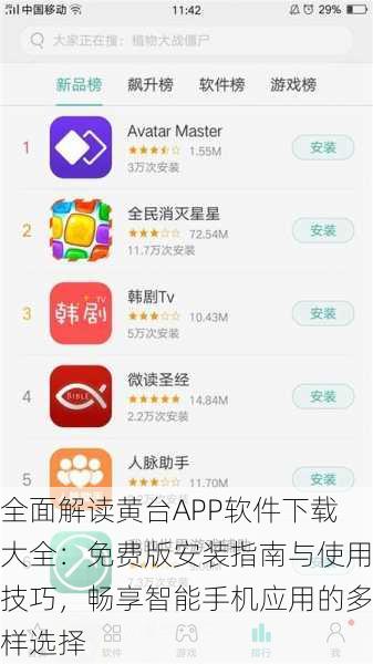 全面解读黄台APP软件下载大全：免费版安装指南与使用技巧，畅享智能手机应用的多样选择