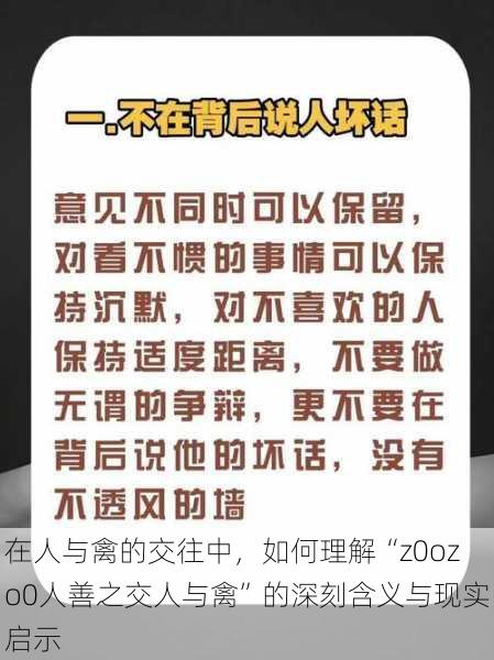 在人与禽的交往中，如何理解“z0ozo0人善之交人与禽”的深刻含义与现实启示