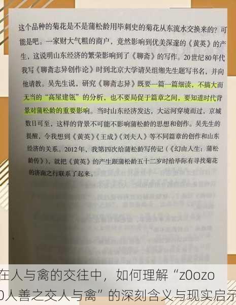 在人与禽的交往中，如何理解“z0ozo0人善之交人与禽”的深刻含义与现实启示