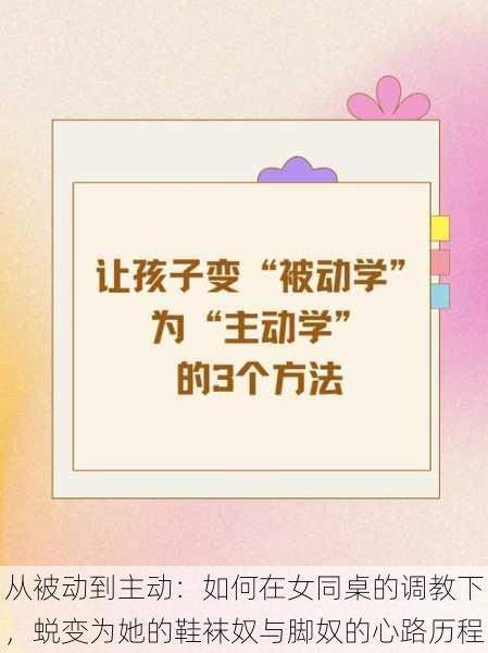 从被动到主动：如何在女同桌的调教下，蜕变为她的鞋袜奴与脚奴的心路历程