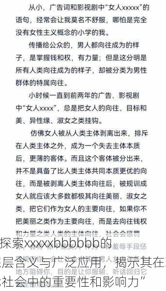 “探索xxxxxbbbbbb的深层含义与广泛应用，揭示其在现代社会中的重要性和影响力”