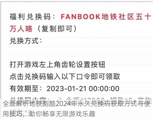 全面解析地铁跑酷2024年永久兑换码获取方式与使用技巧，助你畅享无限游戏乐趣