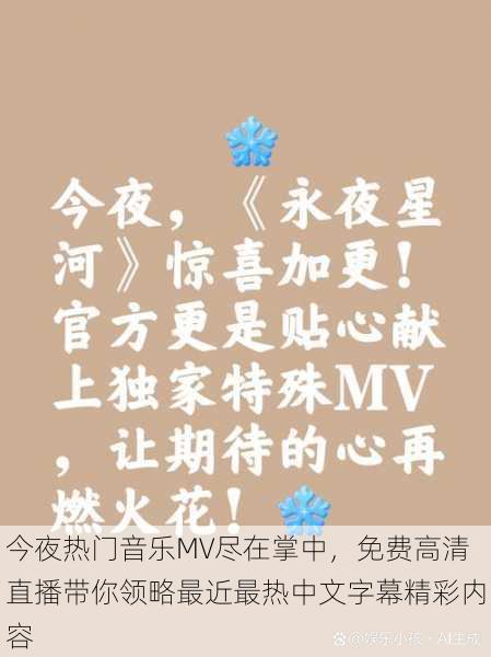 今夜热门音乐MV尽在掌中，免费高清直播带你领略最近最热中文字幕精彩内容