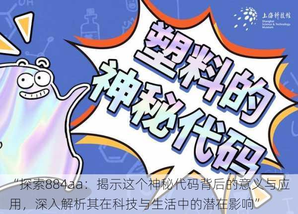 “探索884aa：揭示这个神秘代码背后的意义与应用，深入解析其在科技与生活中的潜在影响”