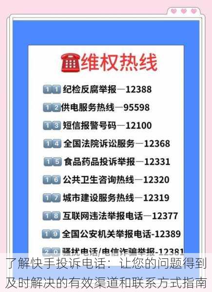 了解快手投诉电话：让您的问题得到及时解决的有效渠道和联系方式指南