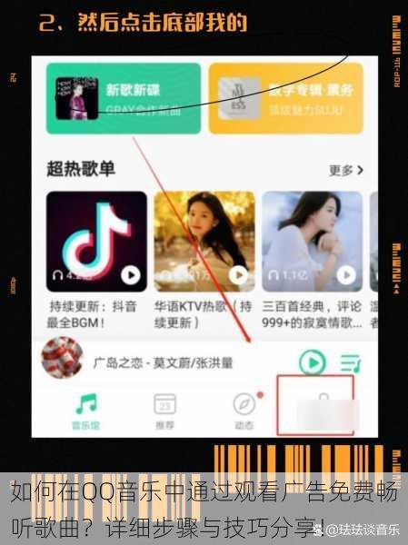 如何在QQ音乐中通过观看广告免费畅听歌曲？详细步骤与技巧分享！
