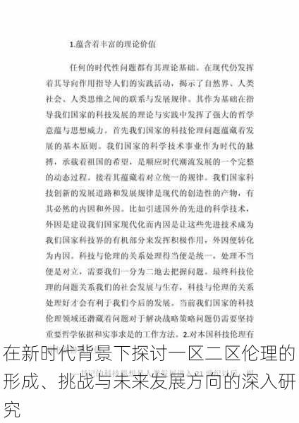 在新时代背景下探讨一区二区伦理的形成、挑战与未来发展方向的深入研究