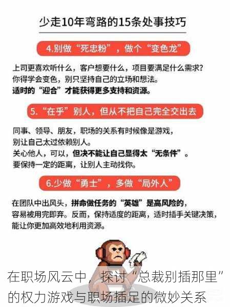 在职场风云中，探讨“总裁别插那里”的权力游戏与职场插足的微妙关系