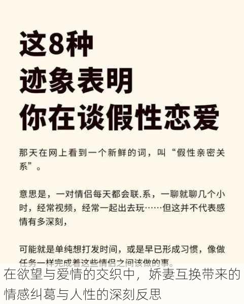 在欲望与爱情的交织中，娇妻互换带来的情感纠葛与人性的深刻反思