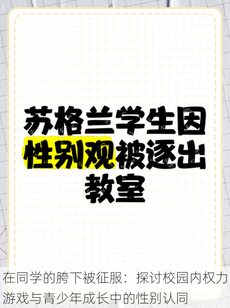 在同学的胯下被征服：探讨校园内权力游戏与青少年成长中的性别认同