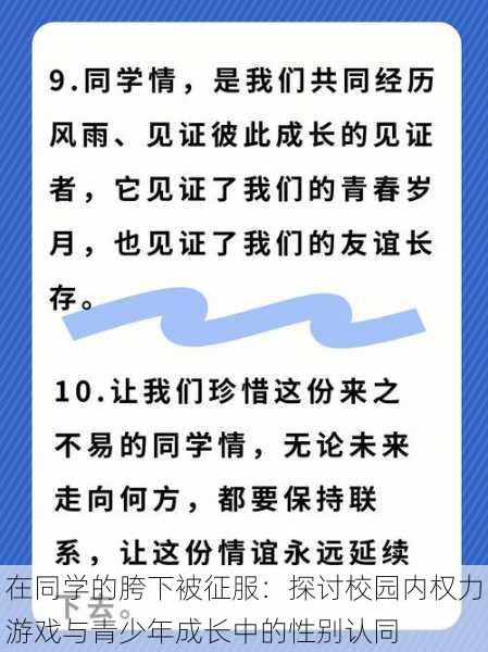 在同学的胯下被征服：探讨校园内权力游戏与青少年成长中的性别认同