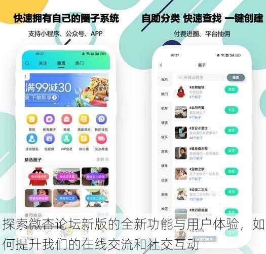 探索微杏论坛新版的全新功能与用户体验，如何提升我们的在线交流和社交互动