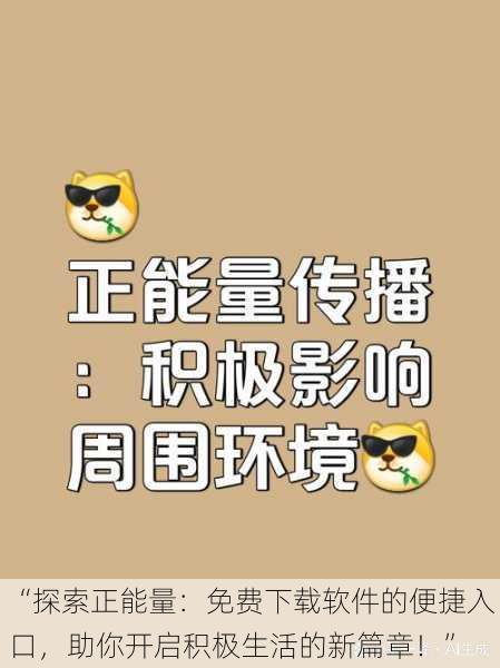 “探索正能量：免费下载软件的便捷入口，助你开启积极生活的新篇章！”