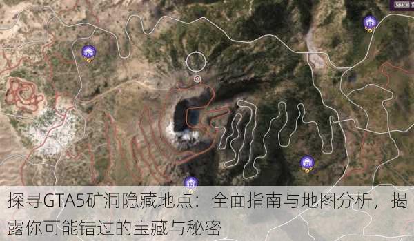 探寻GTA5矿洞隐藏地点：全面指南与地图分析，揭露你可能错过的宝藏与秘密