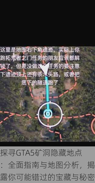 探寻GTA5矿洞隐藏地点：全面指南与地图分析，揭露你可能错过的宝藏与秘密