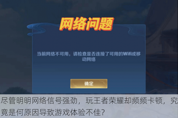 尽管明明网络信号强劲，玩王者荣耀却频频卡顿，究竟是何原因导致游戏体验不佳？