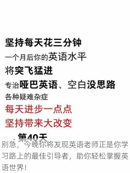 别急，今晚你将发现英语老师正是你学习路上的最佳引导者，助你轻松掌握英语世界！