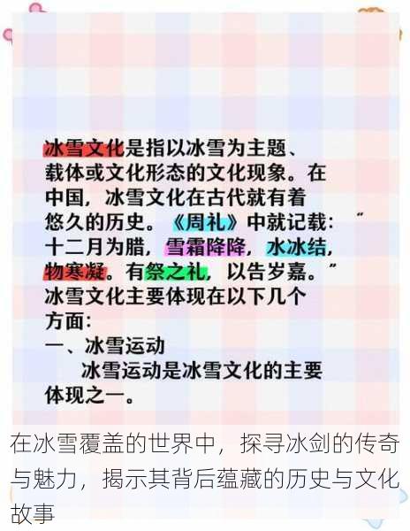 在冰雪覆盖的世界中，探寻冰剑的传奇与魅力，揭示其背后蕴藏的历史与文化故事