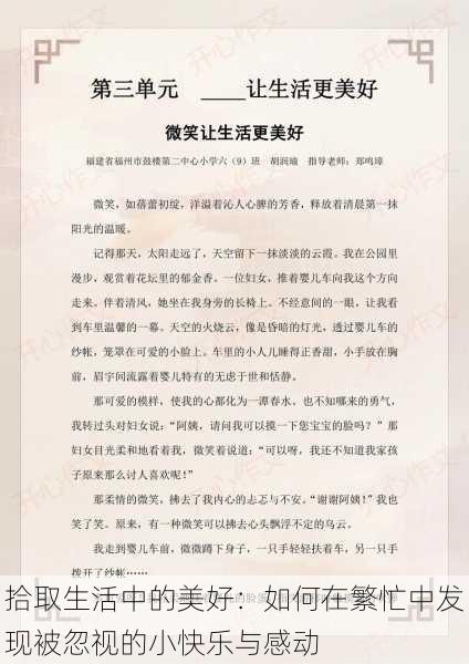 拾取生活中的美好：如何在繁忙中发现被忽视的小快乐与感动