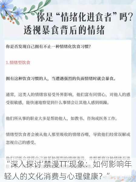 “深入探讨‘禁漫TT’现象：如何影响年轻人的文化消费与心理健康？”