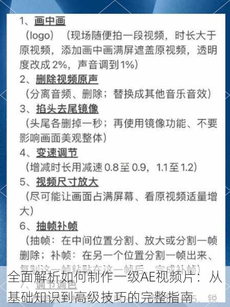 全面解析如何制作一级AE视频片：从基础知识到高级技巧的完整指南