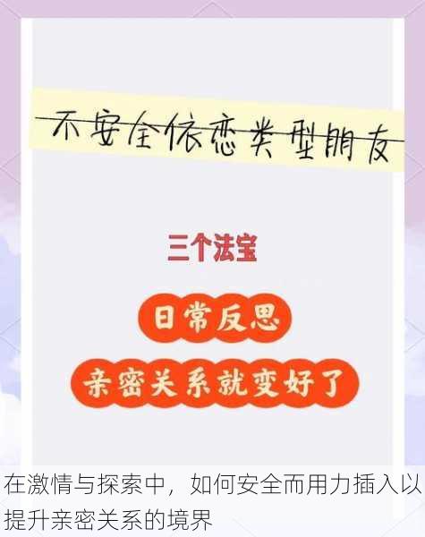 在激情与探索中，如何安全而用力插入以提升亲密关系的境界