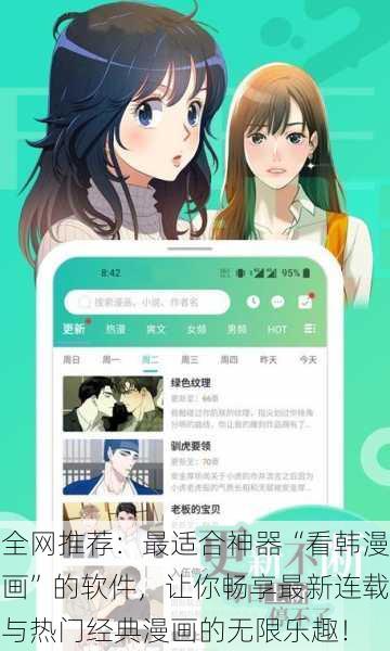 全网推荐：最适合神器“看韩漫画”的软件，让你畅享最新连载与热门经典漫画的无限乐趣！