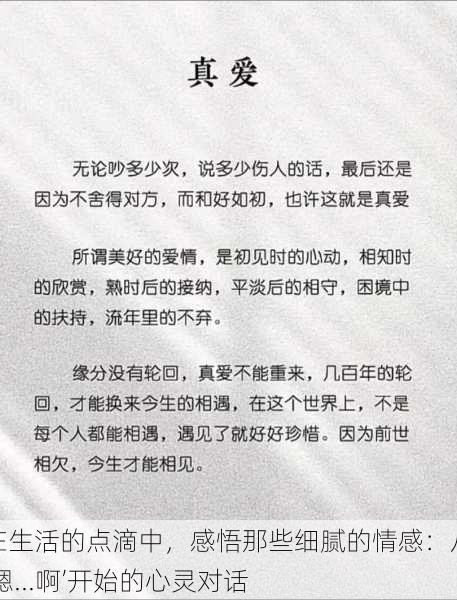 在生活的点滴中，感悟那些细腻的情感：从‘嗯...啊’开始的心灵对话