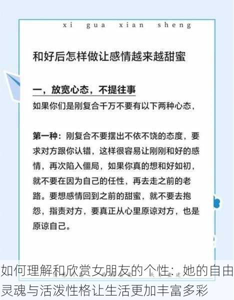 如何理解和欣赏女朋友的个性：她的自由灵魂与活泼性格让生活更加丰富多彩