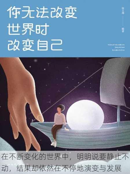 在不断变化的世界中，明明说要静止不动，结果却依然在不停地演变与发展