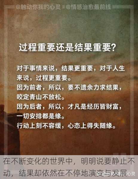 在不断变化的世界中，明明说要静止不动，结果却依然在不停地演变与发展