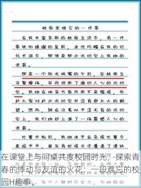 在课堂上与同桌共度校园时光，探索青春的悸动与友谊的火花：一段难忘的校园H趣事。