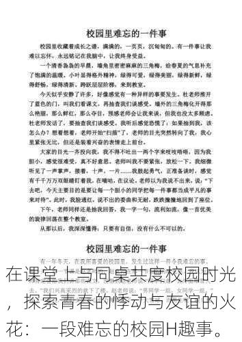 在课堂上与同桌共度校园时光，探索青春的悸动与友谊的火花：一段难忘的校园H趣事。