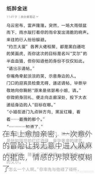 在车上愈加亲密，一次意外的冒险让我无意中进入麻麻的裙底，情感的界限被模糊了