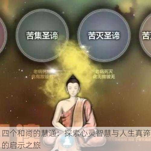 四个和尚的慧通：探索心灵智慧与人生真谛的启示之旅