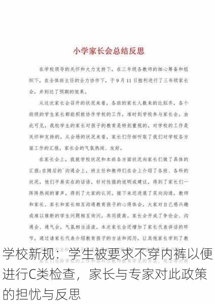 学校新规：学生被要求不穿内裤以便进行C类检查，家长与专家对此政策的担忧与反思