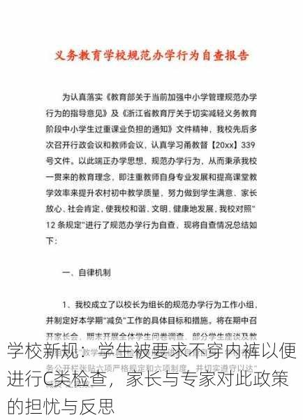 学校新规：学生被要求不穿内裤以便进行C类检查，家长与专家对此政策的担忧与反思