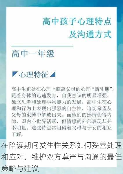 在陪读期间发生性关系如何妥善处理和应对，维护双方尊严与沟通的最佳策略与建议