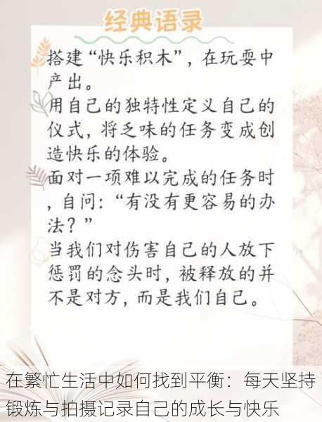 在繁忙生活中如何找到平衡：每天坚持锻炼与拍摄记录自己的成长与快乐