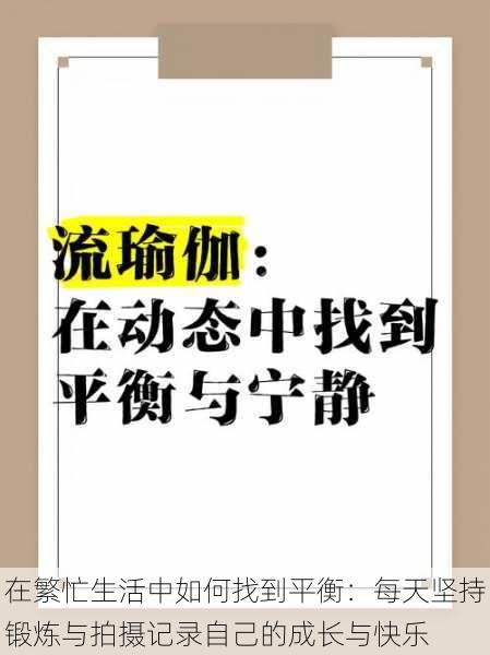 在繁忙生活中如何找到平衡：每天坚持锻炼与拍摄记录自己的成长与快乐