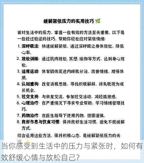 当你感受到生活中的压力与紧张时，如何有效舒缓心情与放松自己？