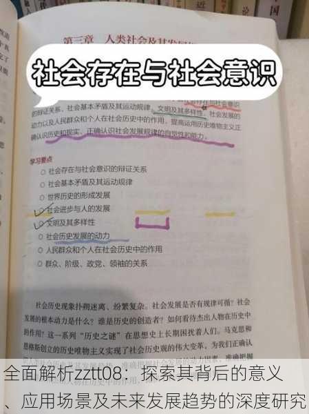 全面解析zztt08：探索其背后的意义、应用场景及未来发展趋势的深度研究