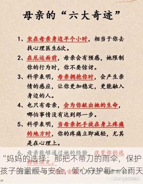 “妈妈的选择：那把不带刀的雨伞，保护孩子的温暖与安全，倾心守护每一个雨天”