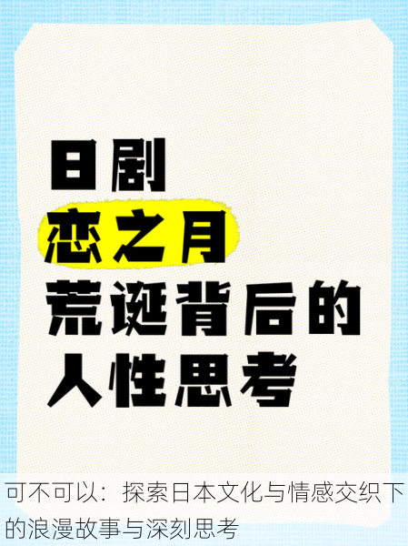 可不可以：探索日本文化与情感交织下的浪漫故事与深刻思考